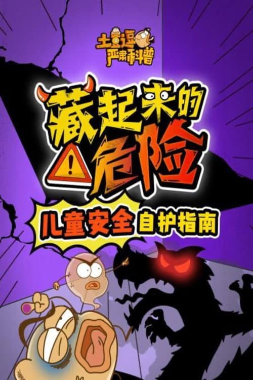 土豆逗严肃科普 第一季 Season 4 poster