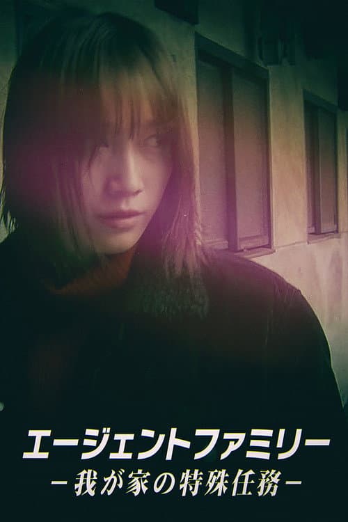 The Agent Family Season 1 poster