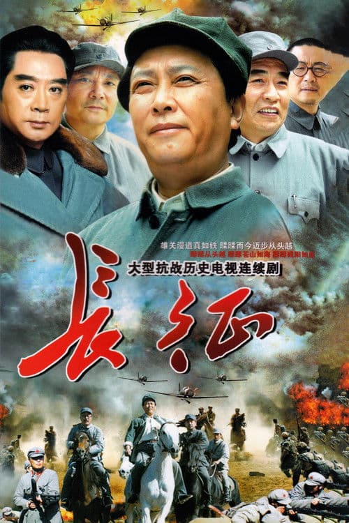 The Long March Season 1 poster