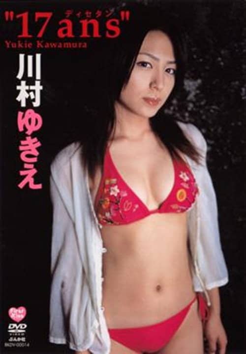川村ゆきえ 17ans