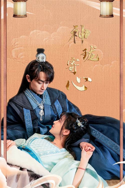 神珑寄心 Season 1 poster
