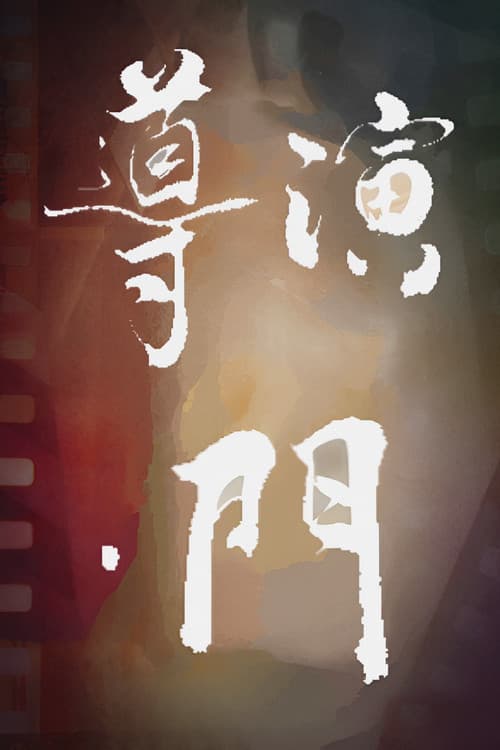 Director's Gate Season 2 poster
