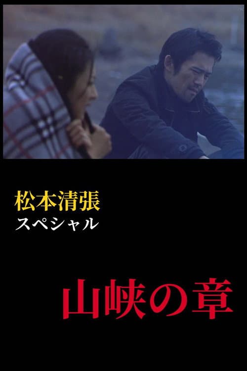 松本清張スペシャル 山峡の章 TV Drama Special poster