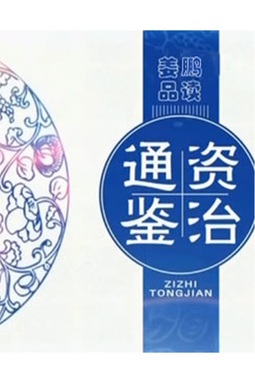 百家讲坛:姜鹏品读《资治通鉴》 Season 1 poster