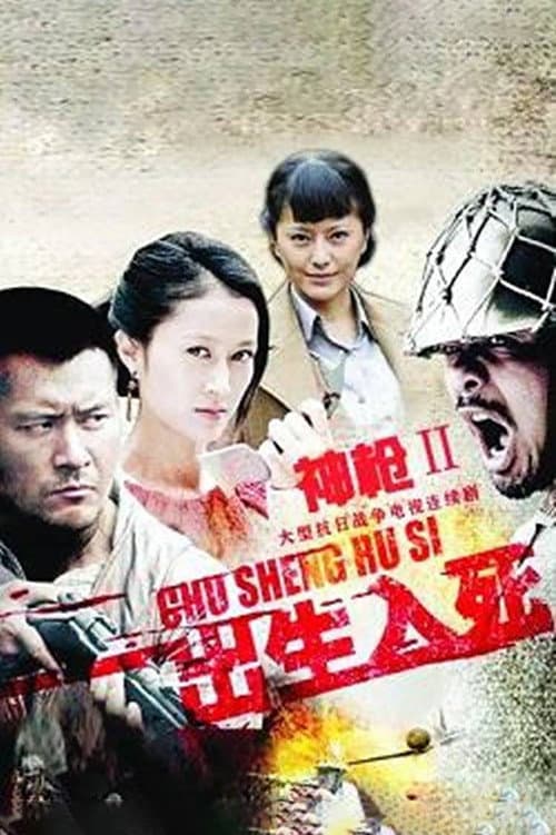 神枪之出生入死 Season 1 poster