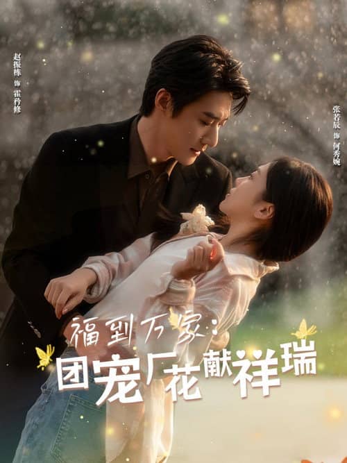 福到万家:团宠厂花献祥瑞