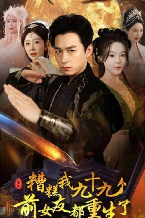 糟糕我九十九个前女友都重生了 Season 1 poster