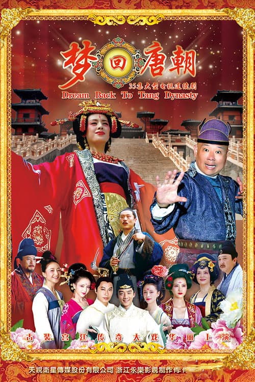 梦回唐朝 Season 1 poster
