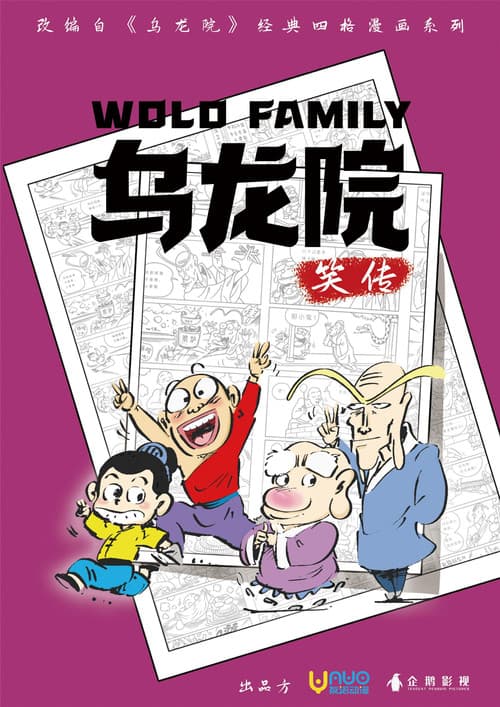 乌龙院笑传 Season 1 poster