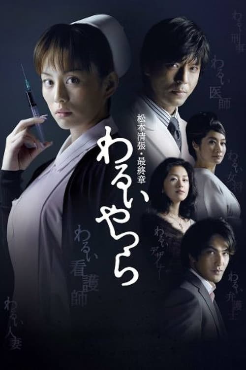 Evil People Miniseries poster