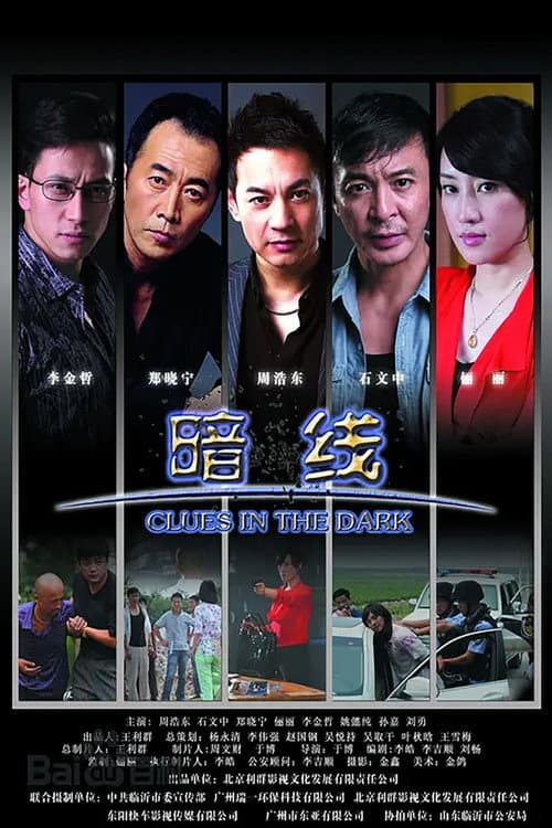 暗线 Season 1 poster