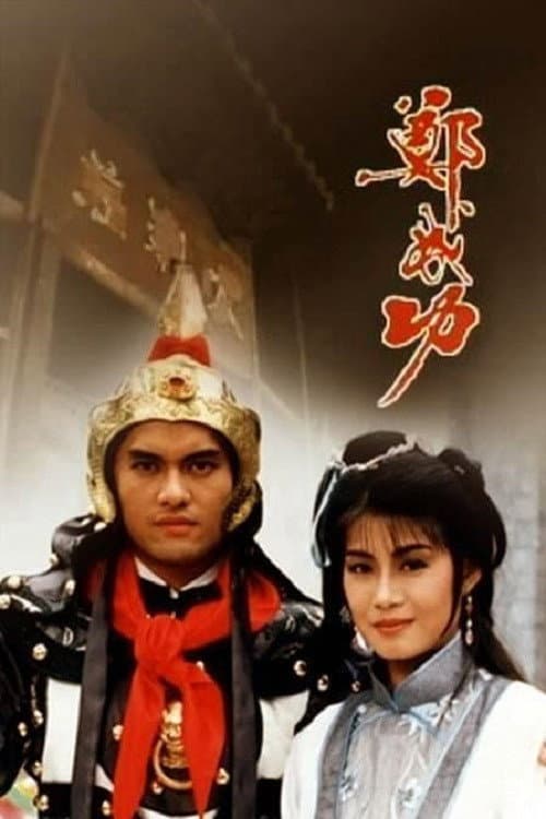 Zheng Cheng Gong Season 1 poster
