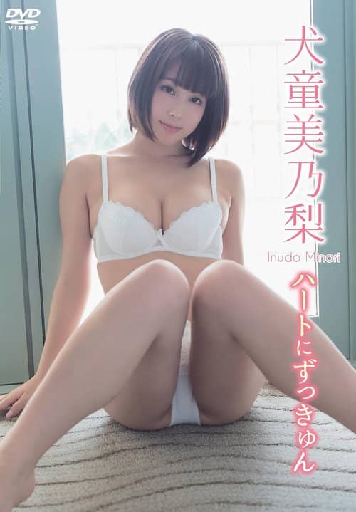 犬童美乃梨/ハートにずっきゅん