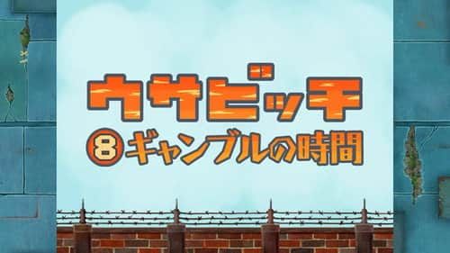 Time for Gambling (ギャンブルの時間)