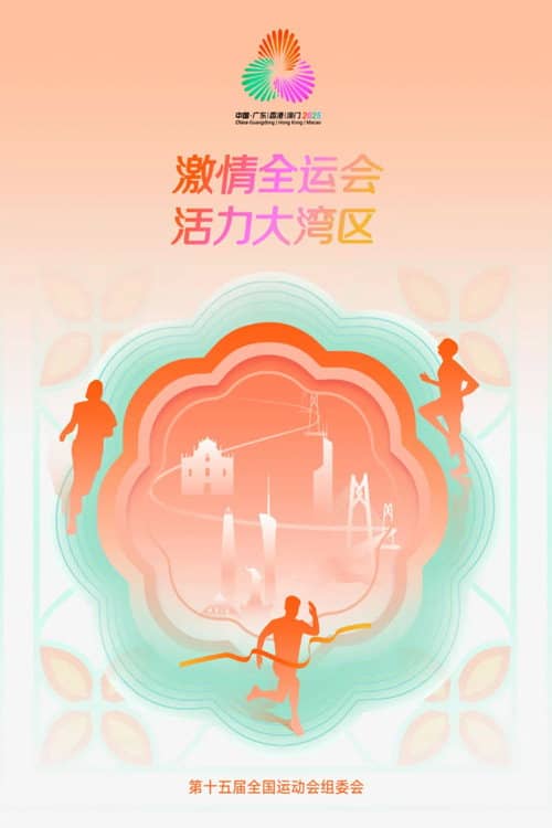 中华人民共和国第十五届运动会开幕式