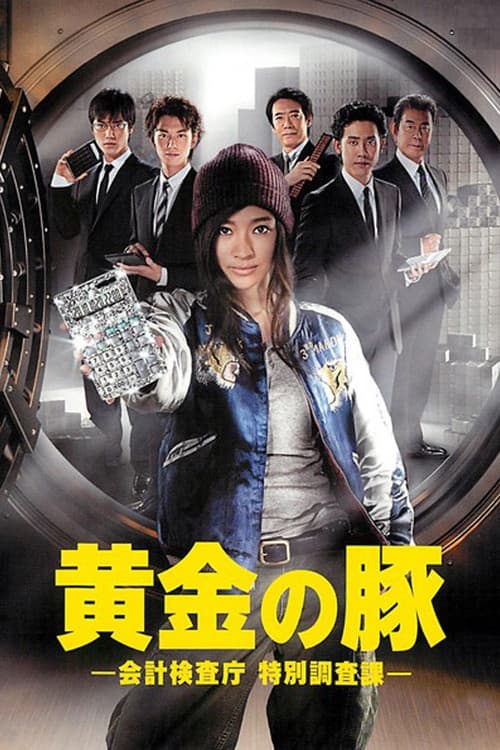 The Golden Piggy Season 1 poster