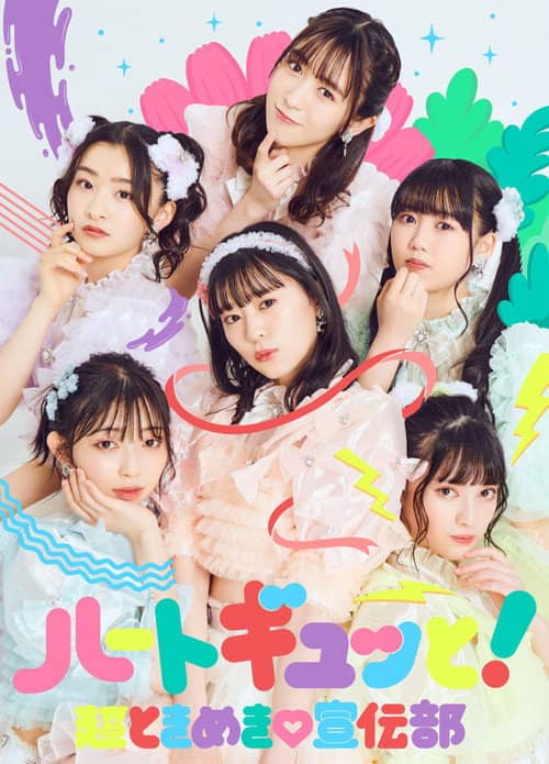 超ときめき♡宣伝部のどきどきクリスマスパーティー2021 in TOKYO2021.12.26(日)中野サンプラザホール(東京)