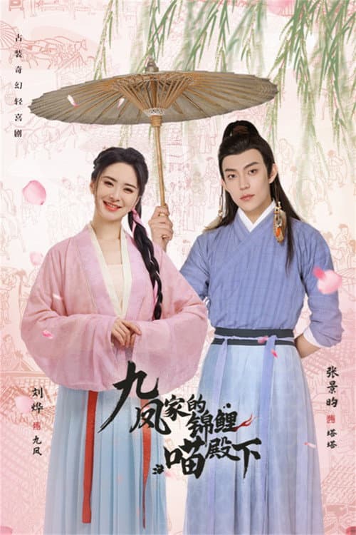 Jiufeng's Lucky Prince Season 1 poster