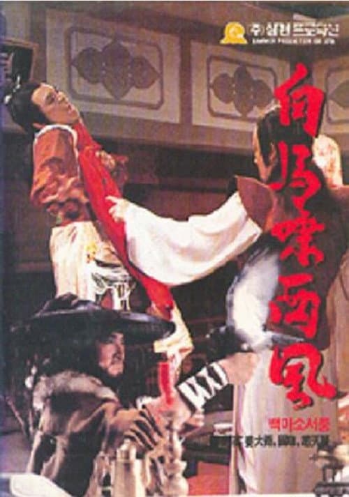 The Return of Swords Lady Riding West on White Horse '82 Season 1 poster