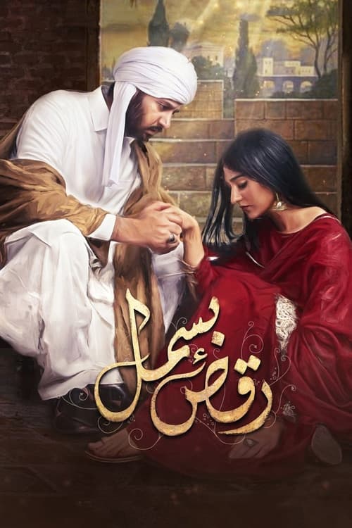Raqs-e-Bismil Season 1 poster