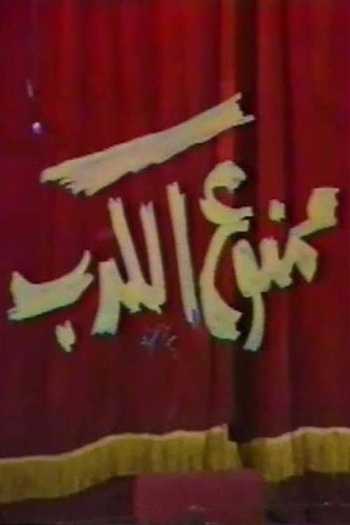 ممنوع الكدب