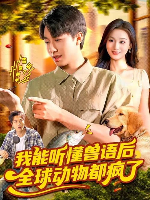 我能听懂兽语后,全球动物都疯了