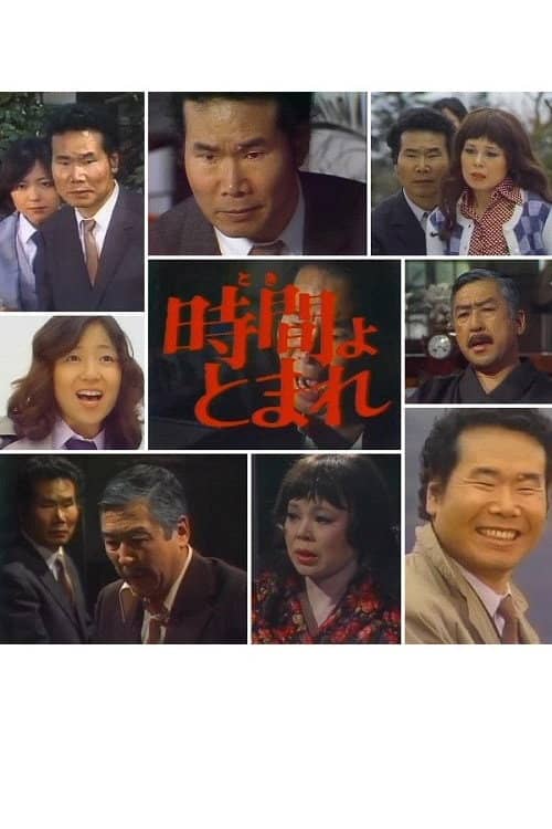 田舎刑事 時間よ、とまれ