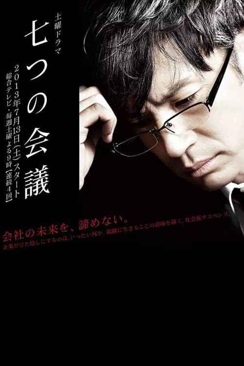 七つの会議