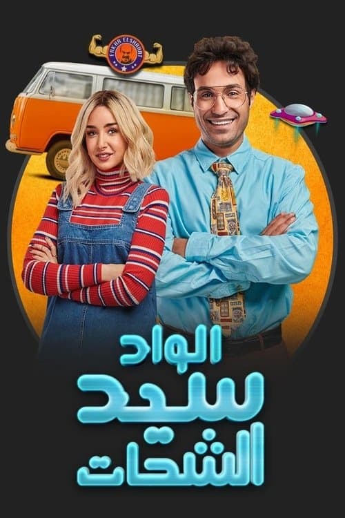 El Wad Sayed El Shahat Season 1 poster