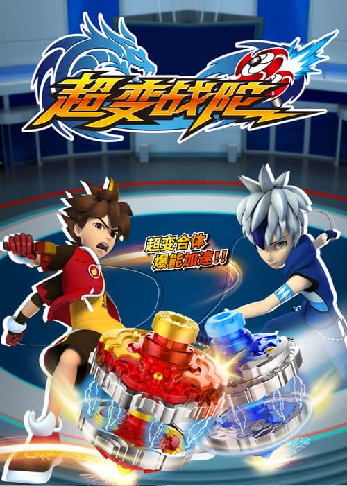 超变战陀 Season 1 poster
