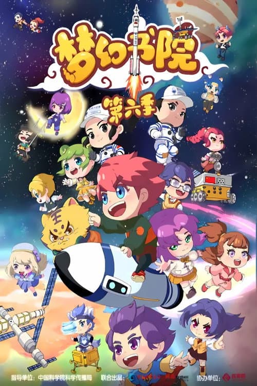 梦幻书院 Season 6 poster