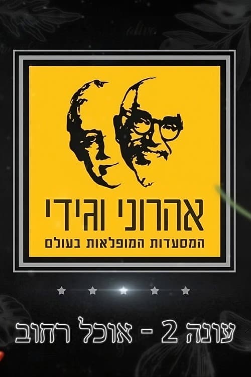 The Amazing Journey of Aharoni & Gidi Season 2 poster
