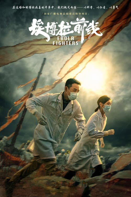 Ebola Fighters Season 1 poster