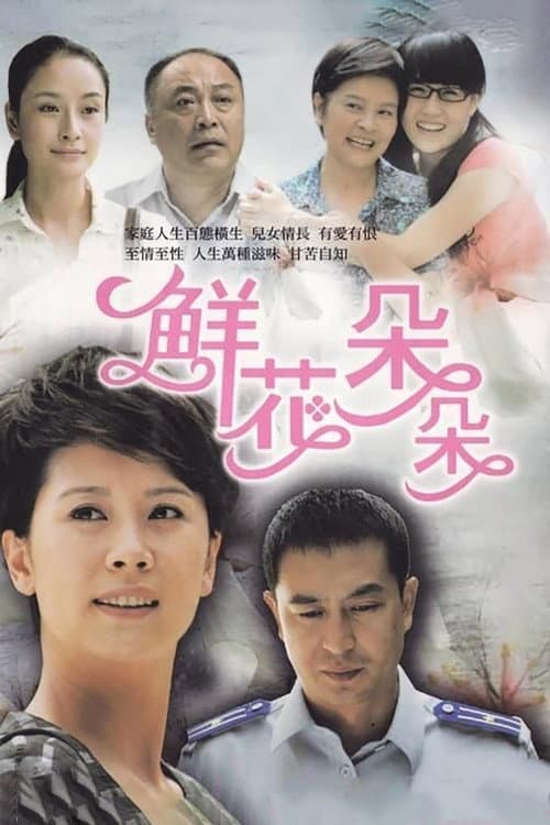 鲜花朵朵 Season 1 poster