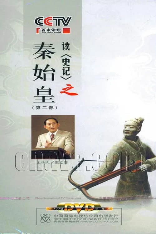 百家讲坛:王立群读史记之秦始皇 Season 1 poster