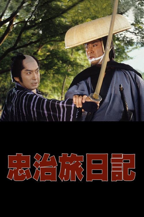 The Diary of Chuji's Travels Season 1 poster