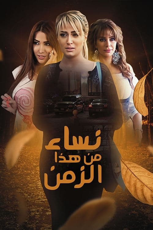Women From This Time Season 1 poster