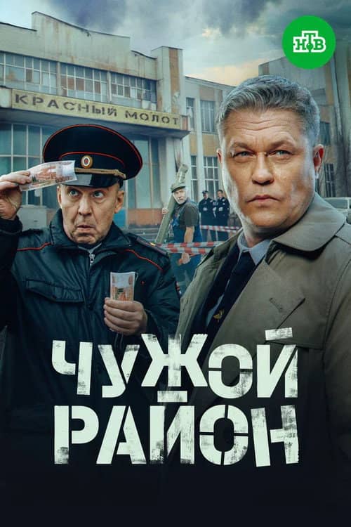 Чужой район 4