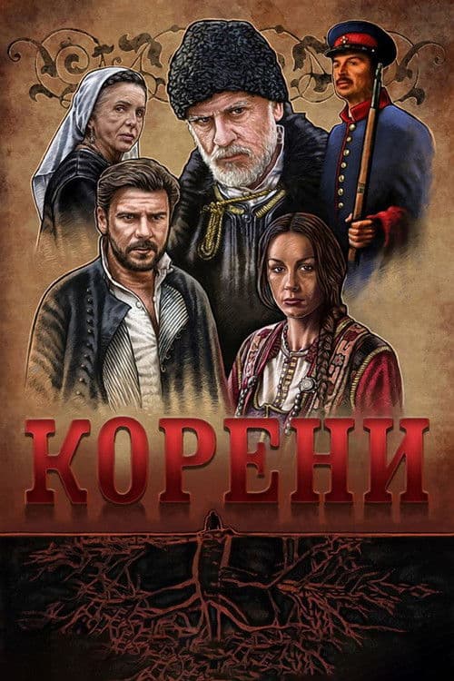 The Roots Season 1 poster