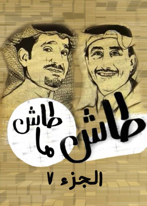 Tash ma Tash Season 7 poster