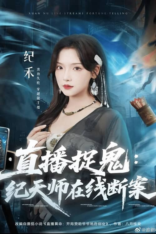 直播捉鬼:纪天师在线断案