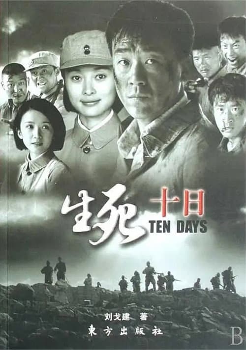 生死十日 Season 1 poster