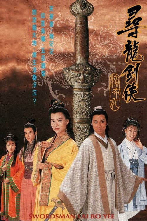 Swordsman Lai Bo Yee Season 1 poster