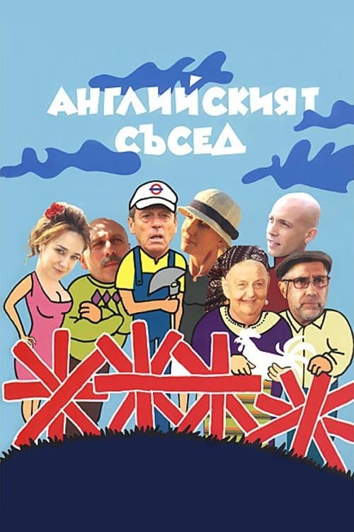 The English Neighbour Season 1 poster