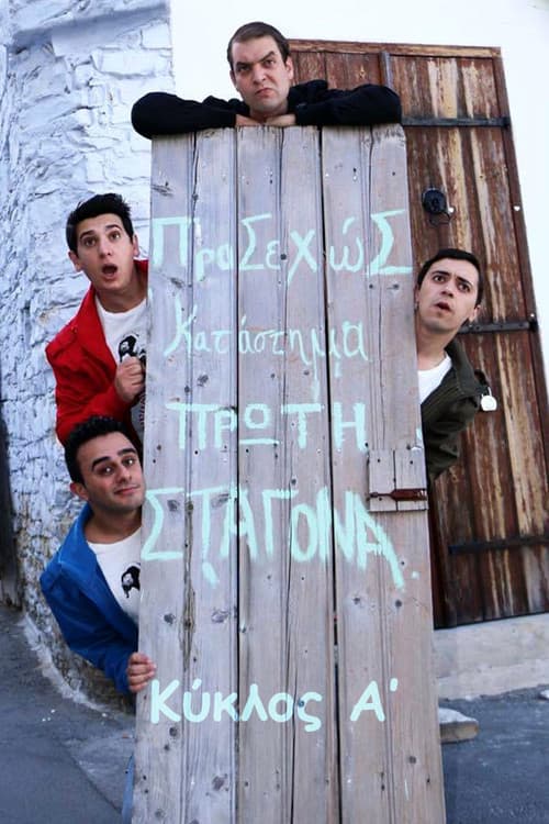 Πρώτη Σταγόνα Season 1 poster