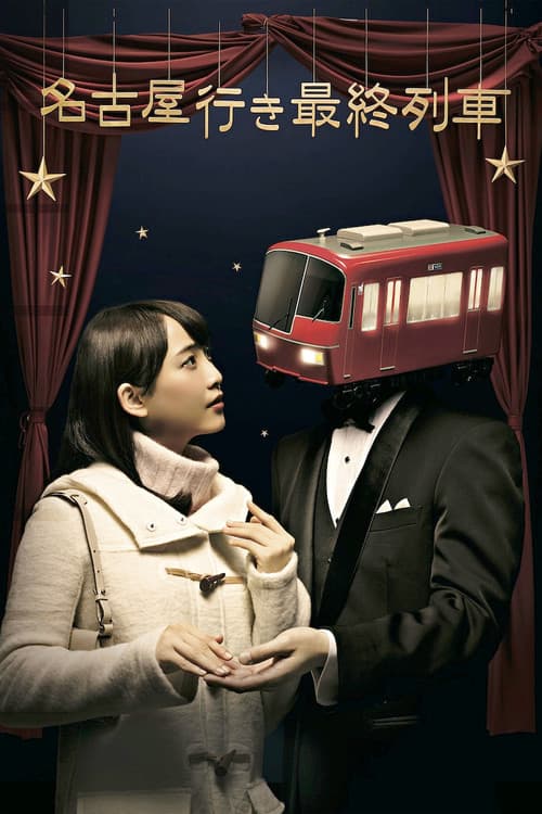 The Last Train Bound for Nagoya Season 4 poster