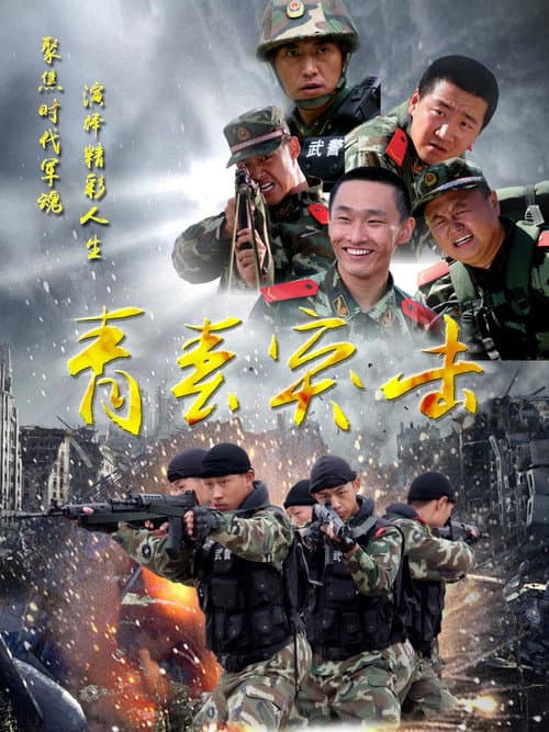 青春突击 Season 1 poster