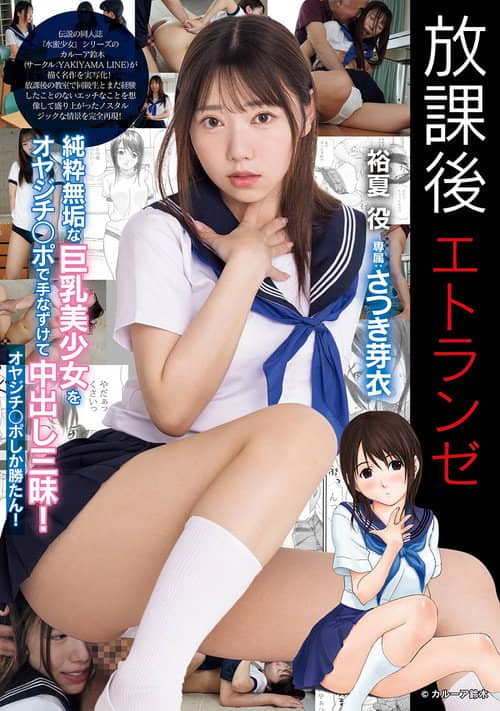 放課後エトランゼ 純粋無垢な巨乳美少女をオヤジチ○ポで手なずけて中出し三昧! オヤジチ○ポしか勝たん!