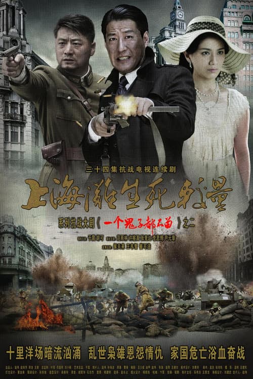 上海滩生死较量 Season 1 poster