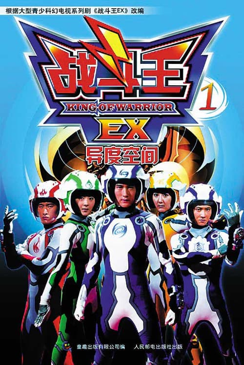 King of Warrior EX Season 1 poster